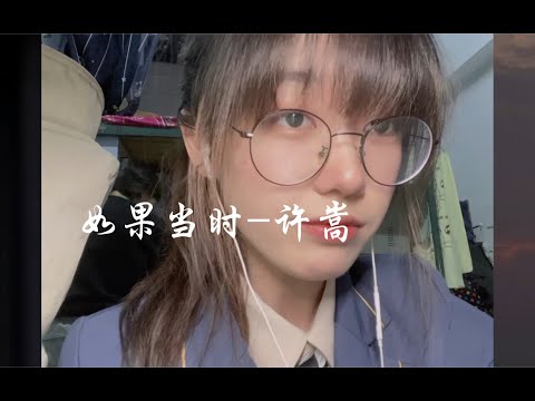 温柔女声翻唱《如果当时》｜我都不敢相信这首歌发布的时候我居然才六岁？！