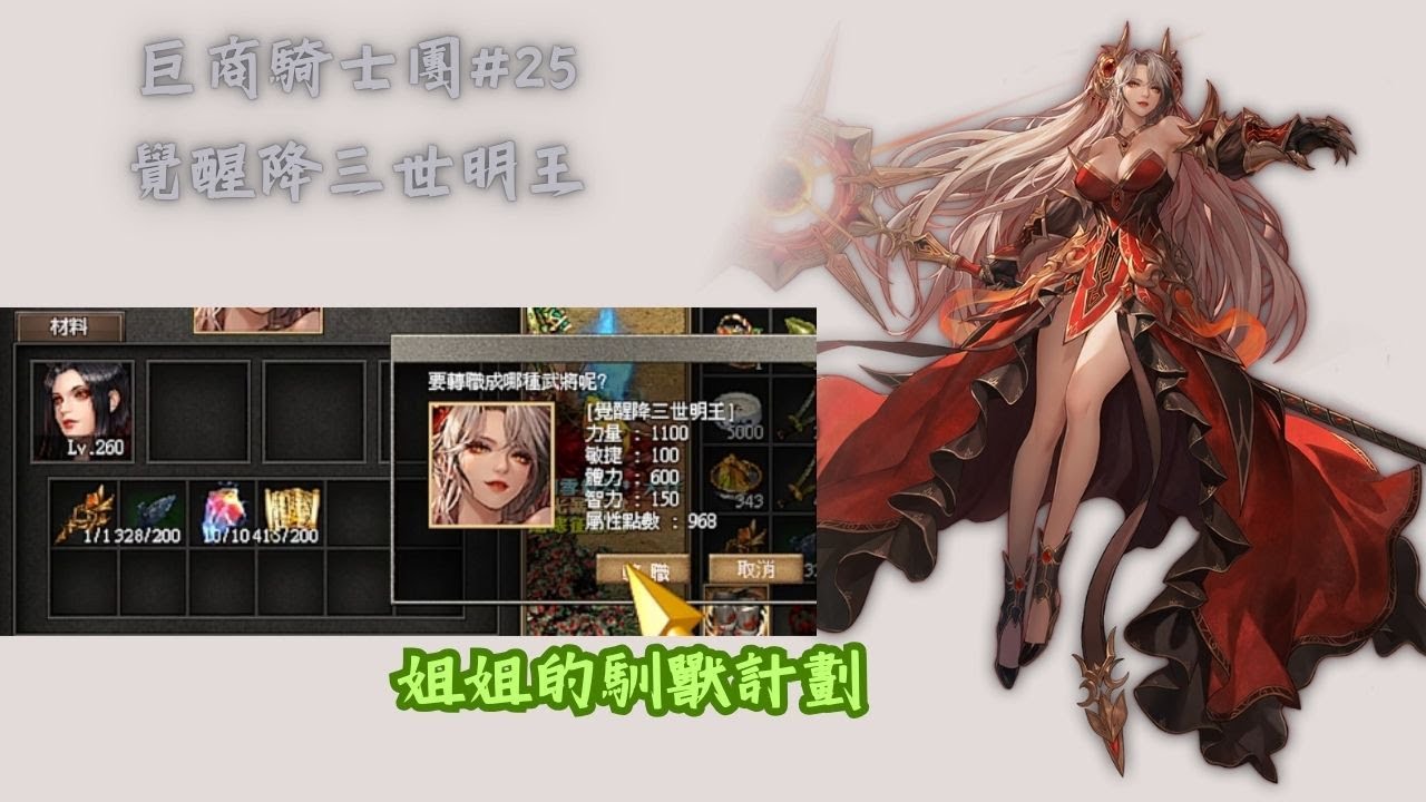 巨商騎士團#25 覺醒降三世明王(覺台冥)