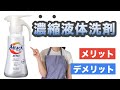 濃縮液体洗剤のメリットデメリット【洗濯】【アタックZERO】【トップスーパーNANOX】