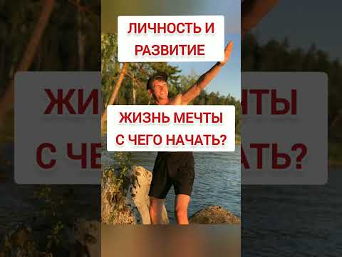 Жизнь мечты, как выйти из рутины замкнутого круга, как больше зарабатывать, свободное время, лайфхак