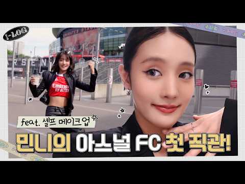 민니의 <strong>아스널</strong> <strong>FC</strong> 첫 직관 브이로그 (Feat. 셀프 메이크업) [i-log] #50 ⚽ | i-dle (아이들)ㅣSUB