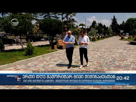 ერთი დღე მაჟორიტარ გივი ჭიჭინაძესთან