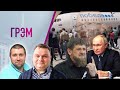 Грэм: паук для Путина, Дагестан/Кадыров, версия Соловья — Потапенко, Плющев