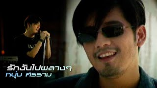 รักฉันไปพลางๆ : หนุ่ม ศรราม [Official MV]