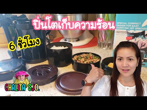 ปิ่นโตเก็บความร้อน ทำอาหารไทยให้สามีไปทานกลางวันที่ทำงาน #ChalitaSjo #หม่ามี้เดือน