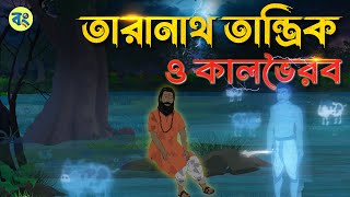 তারানাথ তান্ত্রিক ও কালভৈরব |  Bangla Horror Cartoon | Bhuter Cartoon 2024 @bongtoonkolkata