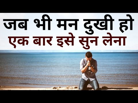 जब मन दुखी अकेलापन लगे इसे सुनो Best Krishna Motivational speech Hindi New Life