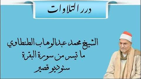 الشيخ محمد عبدالوهاب الطنطاوي ما تيسر من سورة البقرة ستوديو قصير