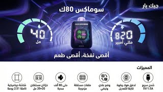 سو ! ماكس ⚡️🔥 | SOMAX GEEK BAR 80K 