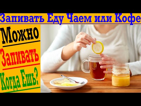 МОЖНО ЛИ ЗАПИВАТЬ ЕДУ ЧАЕМ ИЛИ КОФЕ !?