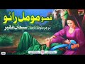      قصو مومل راڻو سبحان فقير    