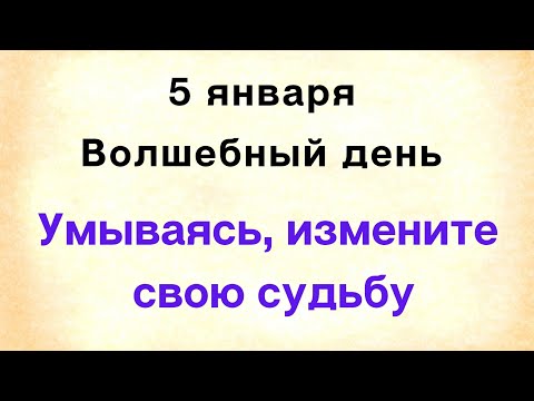 5 января - Волшебный день. Умойтесь в этот день и измените свою судьбу | Лунный Календарь