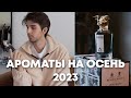 Ароматы на осень 2023 / Стойкие мужские ароматы