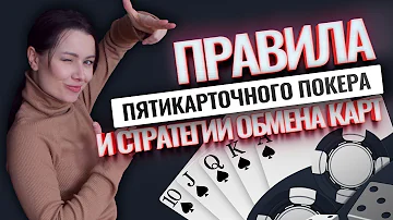 Правила покера для 5 карт | Пятикарточный дро-покер