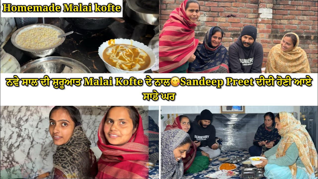 ਨਵੇ ਸਾਲ ਦੀ ਸ਼ੁਰੂਆਤ Malai Kofte ਦੇ ਨਾਲ😋Sandeep Preet ਦੀਦੀ ਹੋਣੀ ਆਏ ਸਾਡੇ ਘਰ