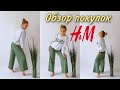 H&M обзор одежды на весну 🛍  мои покупки