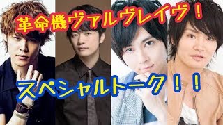 【テンションやばめwww】福山潤×宮野真守×梶裕貴×細谷佳正！！革命機ヴァルヴレイヴラジオ！！