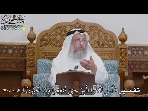1738 تفسير ل ن ت ن ال وا ال ب ر ح ت ى ت نف ق وا م م ا ت ح ب ون عثمان الخميس