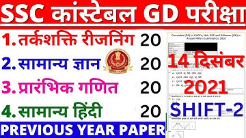 SSC GD PAPER SOLUTION 14 DEC 2021 SHIFT-2A BSA CLASS|SSC GD PREVIOUS YEAR PAPER|SSC GD PAPER 2023-19