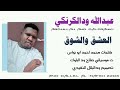 جديد حصريا 2026 الفنان عبدالله ودالكرنكي اغنيه سودانيه 