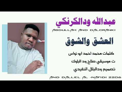 جديد حصريا 2026 الفنان عبدالله ودالكرنكي اغنيه سودانيه 