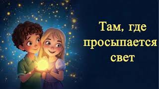 видео: 🌅 Там, где просыпается свет | Авторская сказка | медитативная| сказка на ночь картинка: 🌅 Там, где просыпается свет | Авторская сказка | медитативная| сказка на ночь