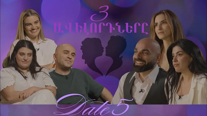 3 ավելորդները I Ժամադրության շոու #5