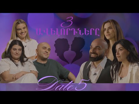 3 ավելորդները I Ժամադրության շոու 5