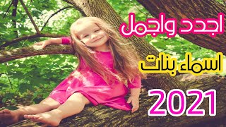اسماء بنات جديده بمعانيها2021/ اجمل اسماء البنات ️?
