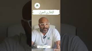 مدخل إلى إدارة التغيير ١، مفاهيم أولية ٨، الإنتقال أو التحول إدارة_الأعمال إدارة_التغيير