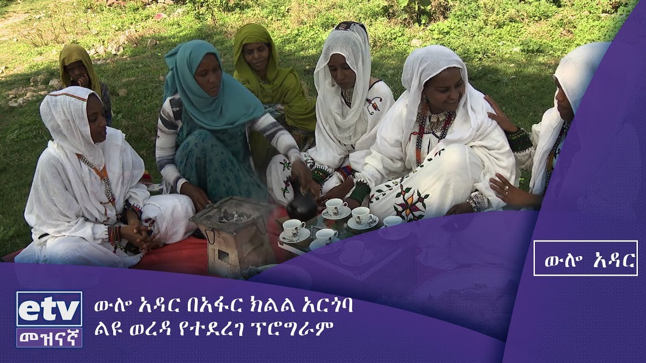 ውሎ አዳር በአፋር ክልል አርጎባ ልዩ ወረዳ የተደረገ ፕሮግራም