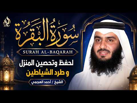 🕋 سورة البقرة كاملة بصوت الشيخ أحمد العجمي | تلاوة تهز القلب وتريح الروح… بنية الرزق والشفاء 🤲
