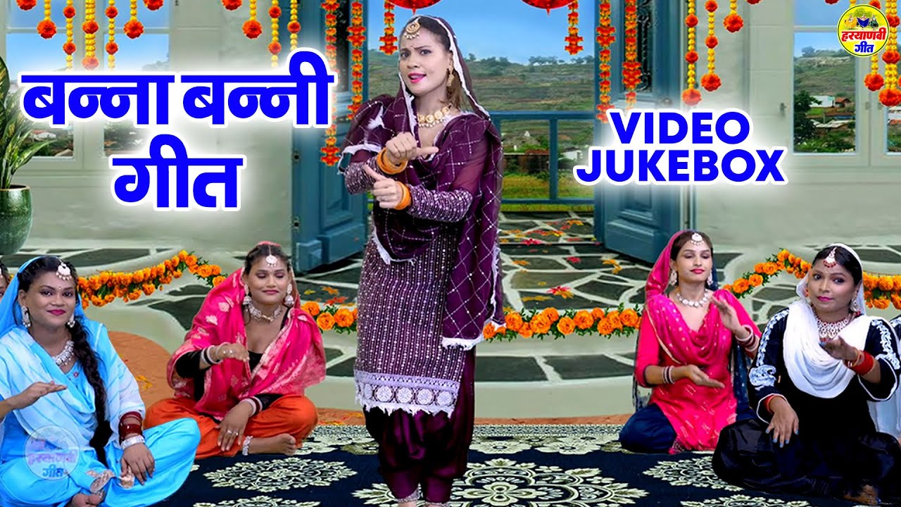 बन्ना बन्नी के लगातार गीत सुने | पापा जी बढ़िया सा बन्ना ले आना | Banna Banni Geet | Shadi Vivah Geet