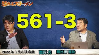 全体主義にかたよる安保理体制。世界平和とは…3/8 #561-③【怒れるスリーメン】西岡×阿比留×千葉×加藤