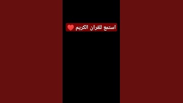 #قران_كريم #تلاوة_خاشعة #راحة_نفسية #اكسبلور #لايك #كومنت #اللهم_صل_وسلم_على_نبينا_محمد #قران_كريم