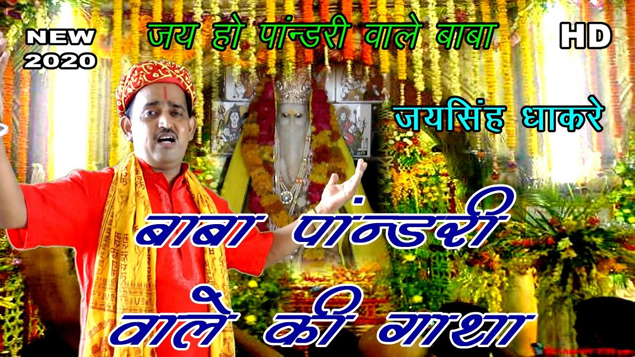 जय हो पाण्डरी वाले बाबा की !! जय सिंह धाकरे !! महिमा पाण्डरी वाले बाबा की !!New Hit Bhajan 2020 !!