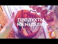 ПРОДУКТЫ НА НЕДЕЛЮ|БЮДЖЕТНЫЙ ВАРИАНТ|ПРАВИЛЬНОЕ ПИТАНИЕ|