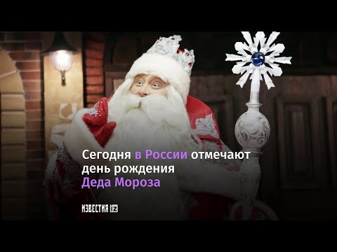 В России отмечают день рождения Деда Мороза