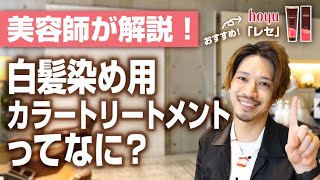 【美容師の解説】白髪に悩むすべての人へ。「カラートリートメント（白髪染め用）」についてまとめた。おすすめ商品は「レセカラートリートメント」