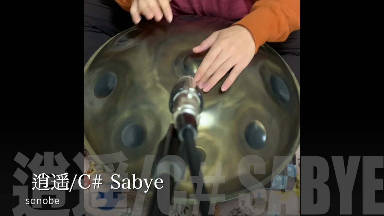 逍遥/C# Sabye   Handpan/sonobe