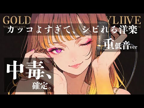 神曲重低音ver 聴いた瞬間 全身が震える 止まらない快感