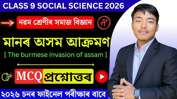 Assamese aanval op Mann | Klasse 9 Sociale Wetenschappen Hoofdstuk 4 Vraag Antwoord Assamese Medi...