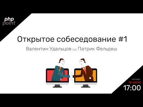 Открытое собеседование PHP Point #1 / Валентин Удальцов vs Патрик Фельдеш