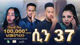 ሲን 37  ሙሉ ፊልም |Scene 37 full Amharic movie 2023 |New Ethiopian Amharic movie 2023