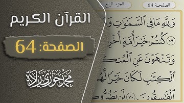 القرآن الكريم - الصفحة 64 || القارئ محمد حوري زاده
