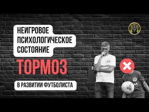 ВЛИЯНИЕ ПСИХОЛОГИЧЕСКОГО СОСТОЯНИЯ НА РАЗВИТИЕ ФУТБОЛИСТА | Николай Мурашко | Все о детском футболе