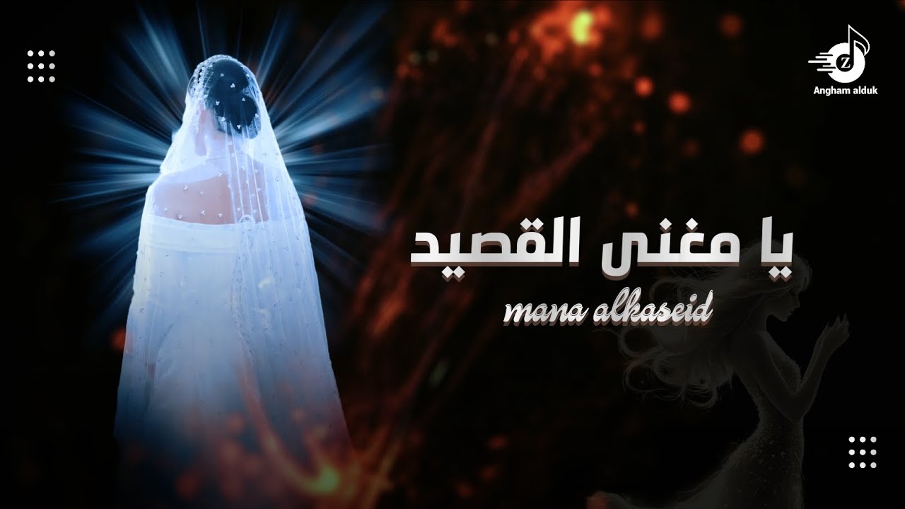 زفة عروس تجنن 2026 يا مغنى القصيد وقبلة المعجبين مع قصيده أسفرت وانورت ( جديد ) | وحصري 2026