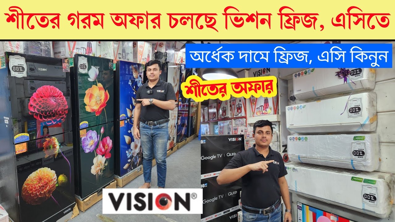 Vision Frige ভিশন ফ্রিজে ৩৫% ছাড় - Vision Freeze Price In Bangladesh -Vision Fridge ...