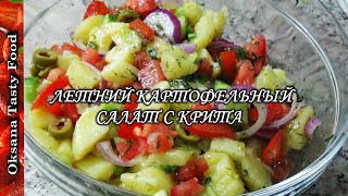 Картофельный салат с КРИТА Potato salad from Crete