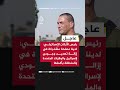 رئيس الأركان الإسرائيلي نتيجة ضرباتنا أصبح النظام في إيران أضعف وأكثر انكشافا وأقل قدرة على الدفاع